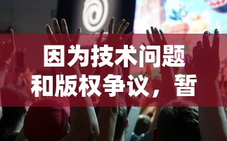 因为技术问题和版权争议，暂停服务的游戏'诺亚之心'：是时候迎接重生还是默默告别?