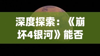 深度探索：《崩坏4银河》能否被视为"星穹铁道"的续篇，以及其在游戏业界的影响