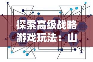 详解挂机吧三国华容道攻略：利用策略顺利通关，赢取丰厚赏金的深度解析