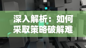 深入解析：如何采取策略破解难关，完全攻略游戏'幻想曹操传2.0'的角色升级和资源调配之道