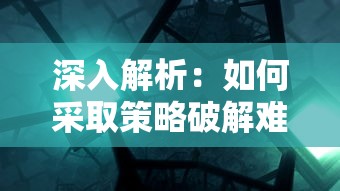 (将军不败手游官网)探讨将军不败游戏的独特魅力与吸引力：它到底有多好玩?