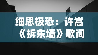 细思极恐：许嵩《拆东墙》歌词中蕴含的都市生活焦虑与无奈之情的深度解析