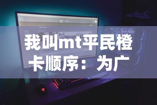 游戏爱好者的困惑：太古之火在Steam平台下架，影响游戏体验和购买渠道寻找问题