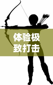 体验极致打击感——次元星姬枪娘射击类游戏解析及战略应对技巧揭秘