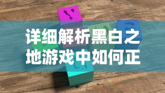 详细解析黑白之地游戏中如何正确删除角色：关键步骤和注意事项完全指南