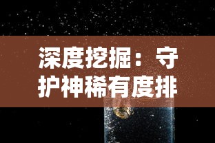 深度挖掘：守护神稀有度排行揭秘，玩家如何通过科学合理战略获取顶级稀有守护神？