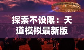 (流星群侠传网易官方下载)流星群侠传网易版，武侠世界的再想象与探索