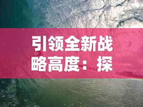 引领全新战略高度：探究超级舰队如何通过超级装备升级重塑海上霸主地位