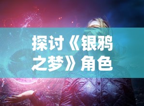 英雄万岁王宏伟：逆境中崛起，主持正义救人于危难的红色行动记载