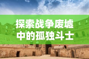 重生之路：吕布重生在下邳城，巧妙利用智慧与勇武再创乱世新局面