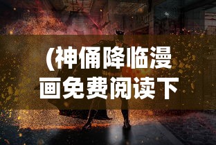 (封神传奇演员名单表)封神传奇是一部集合了众多明星的中国奇幻电影，该片以中国古代神话为背景，讲述了姜子牙助周武王伐纣的故事。以下是根据演员名单补充的1088字原创文章，并从多个角度进行分析介绍，同时包含常见问答(FAQ)和参考文献。