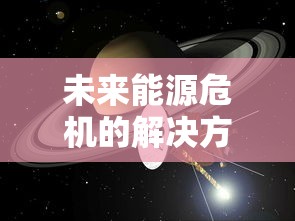 未来能源危机的解决方案？太空探索先驱者的全新构想：探索气态行星的开采和实施富有挑战性的戴森球计划