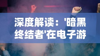 探究游戏策略：永夜降临复苏阵容的优化与挑战在角色选择中如何发挥最大效果