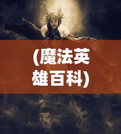 (魔界军团红包版官网)魔界军团红包版深度解析，多元视角下的游戏特色与常见问题解答