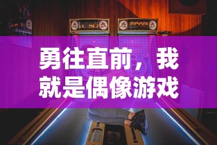 (乐蜀三国2)乐蜀三国，揭秘最值得培养的三大武将