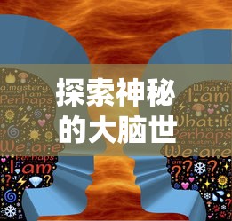 探索神秘的大脑世界： 以《人类跌落梦境》正版为指引，走进思维与潜意识的奇幻漩涡