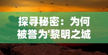 探寻秘密：为何被誉为'黎明之城'的芒市成为缅甸最重要的商业和文化交流中心?