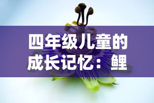(异世录之最终勇者图文攻略大全)异世录之最终勇者是一款深受玩家喜爱的角色扮演游戏，其丰富的剧情和多样化的游戏玩法让无数玩家沉浸其中。本文将从游戏剧情、角色设定、游戏玩法等多个角度进行分析介绍，并提出一些常见问题及解答，同时附上参考文献。