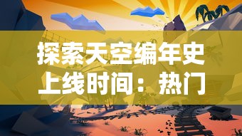 (魔塔传说传奇)魔塔传说3作为一款深受玩家喜爱的角色扮演游戏，不仅拥有丰富的剧情和独特的游戏设定，还引发了玩家们对于游戏角色、技能以及策略的深入探讨。以下是一篇关于魔塔传说3补充内容的原创文章，字数约为1299字。