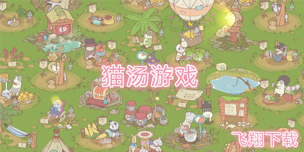 猫咪和汤无限金币单机版下载中文版-猫咪和汤无限金币手机版(正版)下载v.1.82